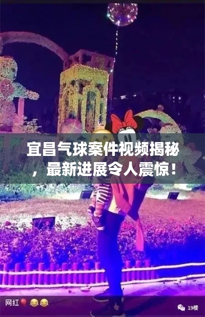 宜昌氣球案件視頻揭秘,最新進展令人震驚!