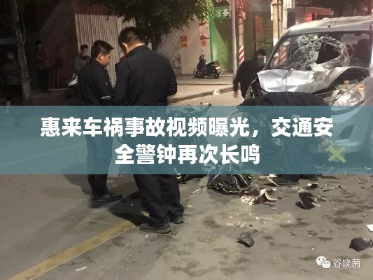 惠來車禍事故視頻曝光，交通安全警鐘再次長鳴