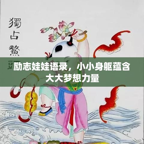 勵志娃娃語錄,小小身軀蘊含大大夢想力量