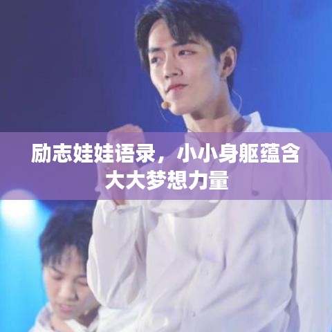 勵志娃娃語錄,小小身軀蘊含大大夢想力量