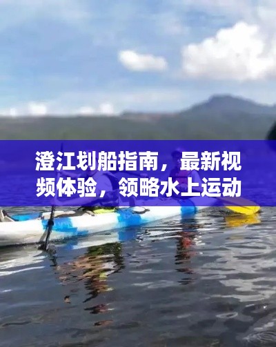 澄江劃船指南,最新視頻體驗(yàn),領(lǐng)略水上運(yùn)動(dòng)的魅力