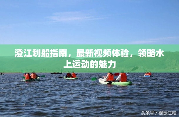 澄江劃船指南,最新視頻體驗,領略水上運動的魅力