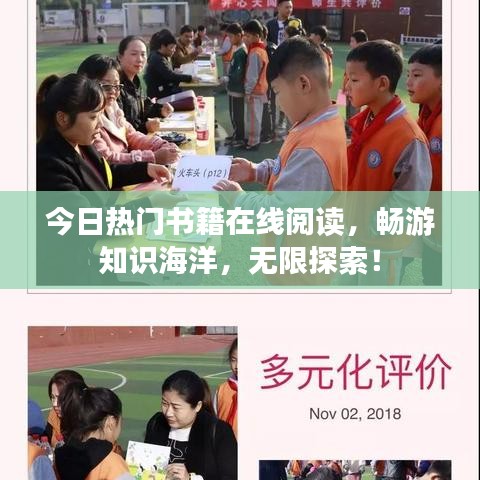 今日熱門書籍在線閱讀，暢游知識海洋，無限探索！
