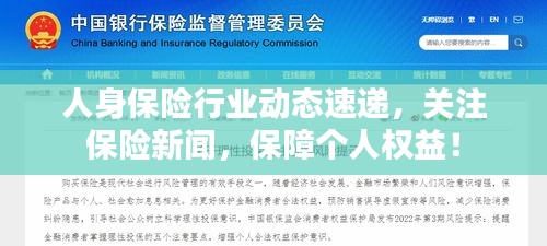 人身保險行業動態速遞,關注保險新聞,保障個人權益!