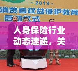 人身保險行業動態速遞,關注保險新聞,保障個人權益!