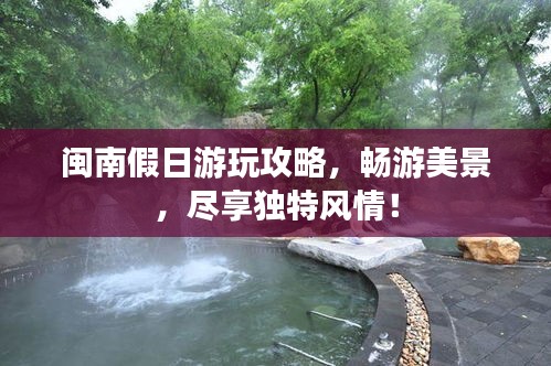 閩南假日游玩攻略，暢游美景，盡享獨特風情！