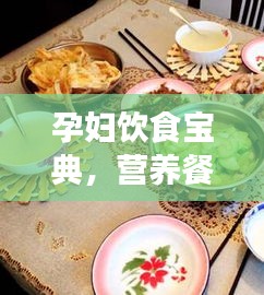 孕婦飲食寶典，營養餐食規劃百度指南