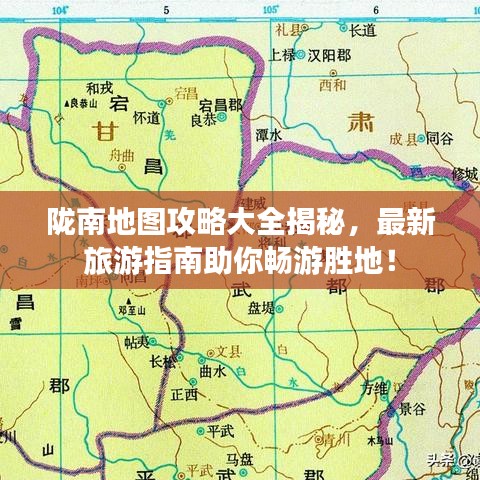 隴南地圖攻略大全揭秘,最新旅游指南助你暢游勝地!