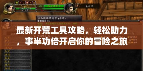 最新開荒工具攻略，輕松助力，事半功倍開啟你的冒險之旅！