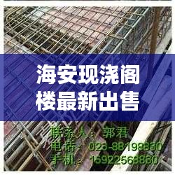 海安現(xiàn)澆閣樓最新出售信息揭秘,您不可不知的獨家消息!