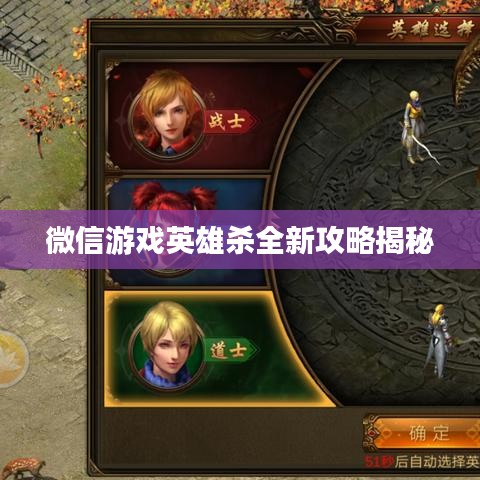 微信游戲英雄殺全新攻略揭秘