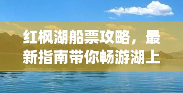 紅楓湖船票攻略，最新指南帶你暢游湖上美景