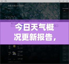 今日天氣概況更新報告,實時掌握天氣動態