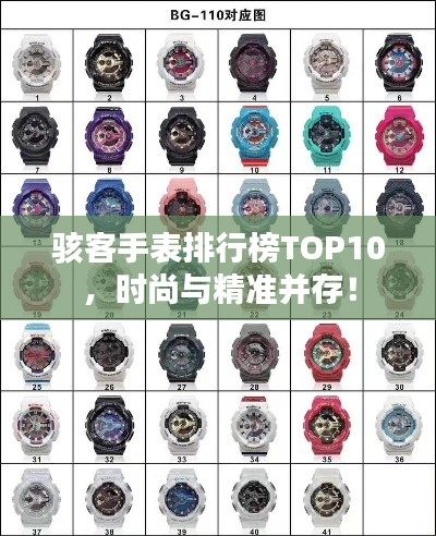 駭客手表排行榜TOP10，時尚與精準并存！