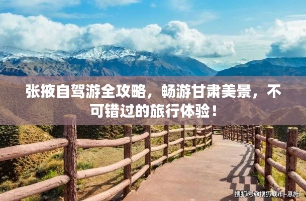 張掖自駕游全攻略,暢游甘肅美景,不可錯過的旅行體驗!