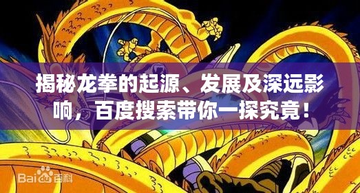 揭秘龍拳的起源、發展及深遠影響，百度搜索帶你一探究竟！
