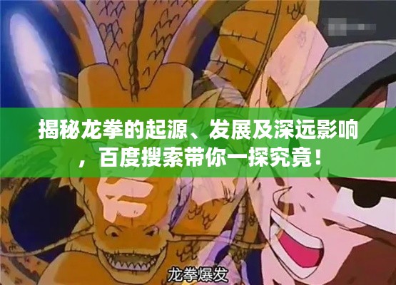 揭秘龍拳的起源、發展及深遠影響,百度搜索帶你一探究竟!