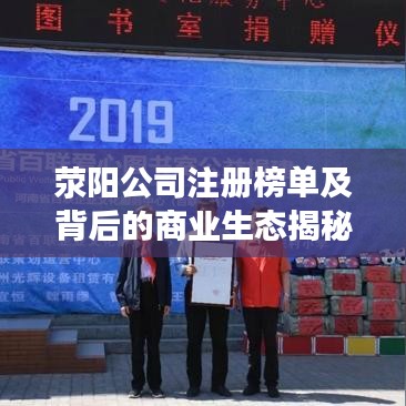 滎陽公司注冊榜單及背后的商業生態揭秘