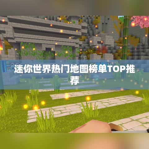 迷你世界熱門地圖榜單TOP推薦