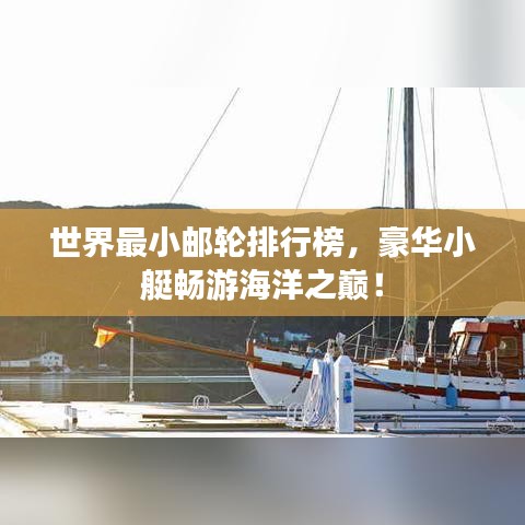 世界最小郵輪排行榜，豪華小艇暢游海洋之巔！
