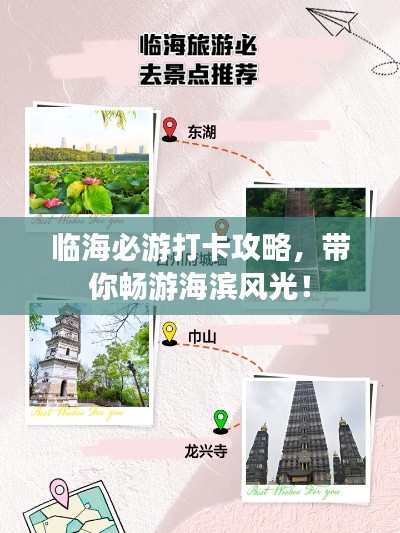 臨海必游打卡攻略,帶你暢游海濱風光!