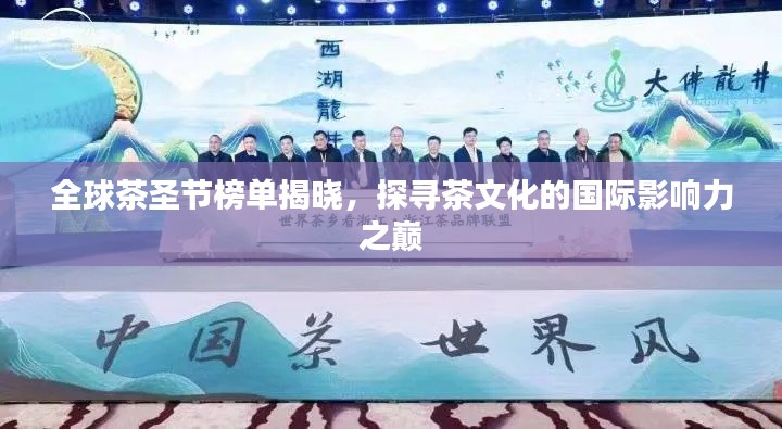 全球茶圣節榜單揭曉,探尋茶文化的國際影響力之巔