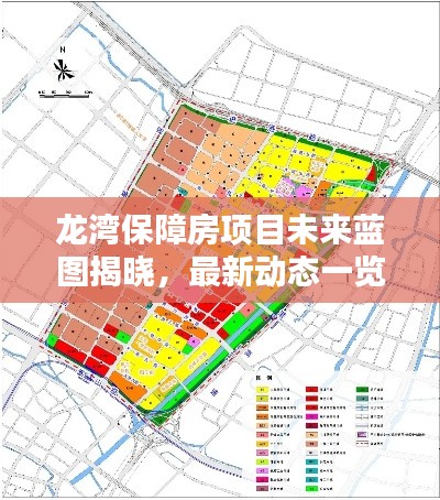 龍灣保障房項(xiàng)目未來(lái)藍(lán)圖揭曉，最新動(dòng)態(tài)一覽無(wú)余