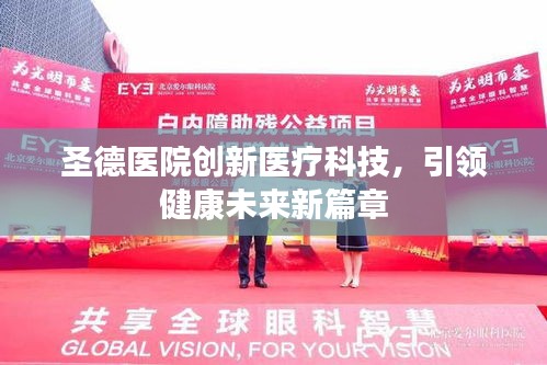 圣德醫院創新醫療科技，引領健康未來新篇章