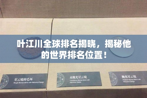 葉江川全球排名揭曉,揭秘他的世界排名位置!