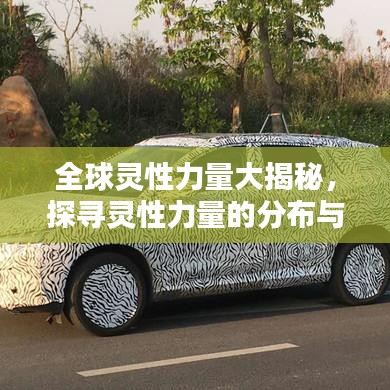 全球靈性力量大揭秘,探尋靈性力量的分布與排名