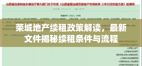榮城地產續租政策解讀,最新文件揭秘續租條件與流程