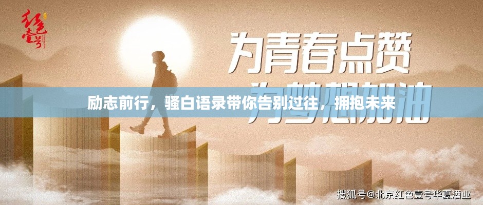 勵志前行,騷白語錄帶你告別過往,擁抱未來