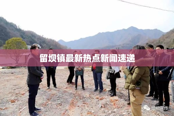 留壩鎮最新熱點新聞速遞