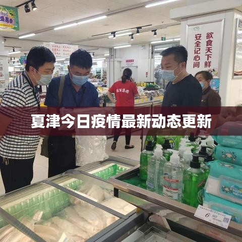 夏津今日疫情最新動態更新
