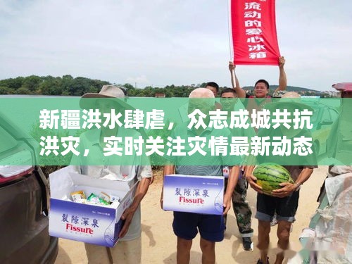 新疆洪水肆虐,眾志成城共抗洪災,實時關注災情最新動態