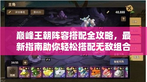 巔峰王朝陣容搭配全攻略，最新指南助你輕松搭配無敵組合！
