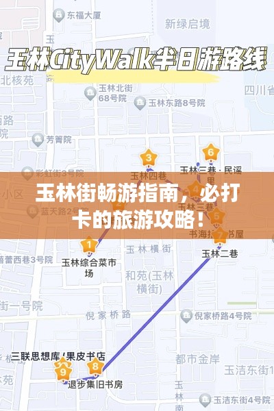 玉林街暢游指南，必打卡的旅游攻略！