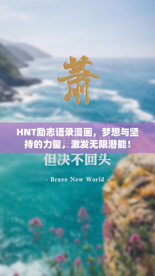 HNT勵志語錄漫畫,夢想與堅持的力量,激發無限潛能!