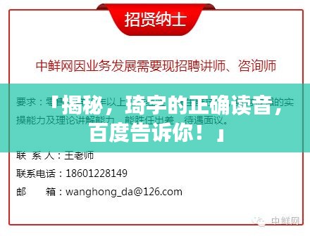 「揭秘，琦字的正確讀音，百度告訴你！」