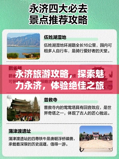 永濟旅游攻略,探索魅力永濟,體驗絕佳之旅