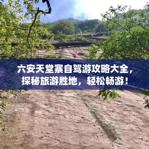 六安天堂寨自駕游攻略大全，探秘旅游勝地，輕松暢游！