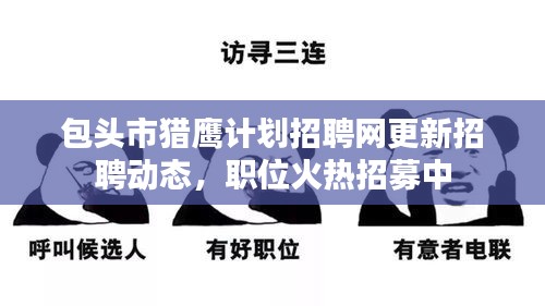 包頭市獵鷹計劃招聘網更新招聘動態,職位火熱招募中
