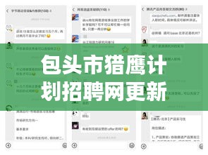 包頭市獵鷹計(jì)劃招聘網(wǎng)更新招聘動(dòng)態(tài),職位火熱招募中