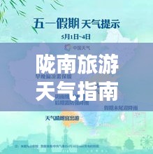 隴南旅游天氣指南，暢游最佳天氣，盡享完美旅程