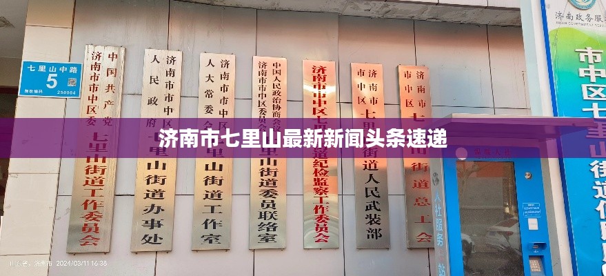 濟(jì)南市七里山最新新聞?lì)^條速遞