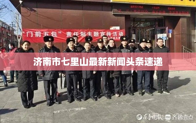 濟(jì)南市七里山最新新聞?lì)^條速遞