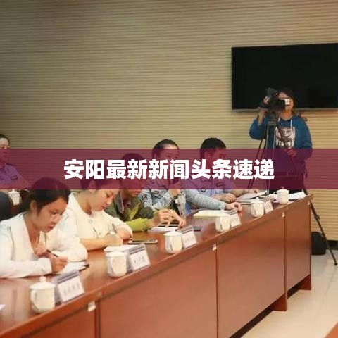 安陽最新新聞頭條速遞