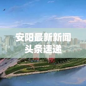 安陽最新新聞頭條速遞