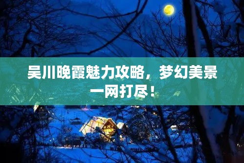 吳川晚霞魅力攻略，夢(mèng)幻美景一網(wǎng)打盡！