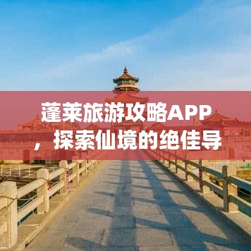 蓬萊旅游攻略APP，探索仙境的絕佳導航，暢游神秘海域！